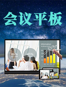 智能會議平板(觸摸一體機)